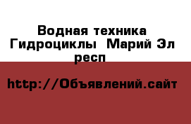 Водная техника Гидроциклы. Марий Эл респ.